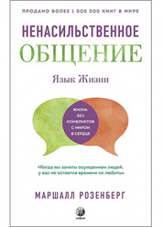 

Ненасильственное общение: Язык жизни. 92914