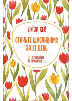 

Станьте щасливими за 21 день. 94393