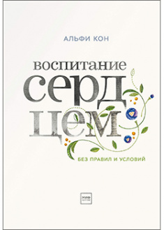 

Воспитание сердцем. Без правил и условий. 94316