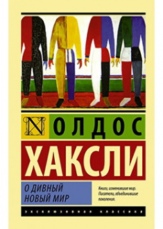 

О дивный новый мир. 88013