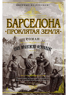 

Барселона. Проклятая земля. 93843