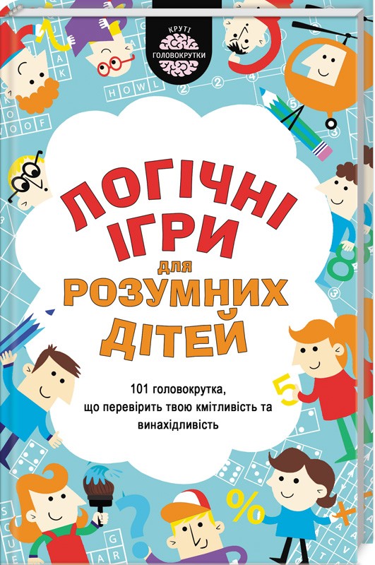 

Логiчнi ігри для розумних дітей - Ґ. Мур (51428)