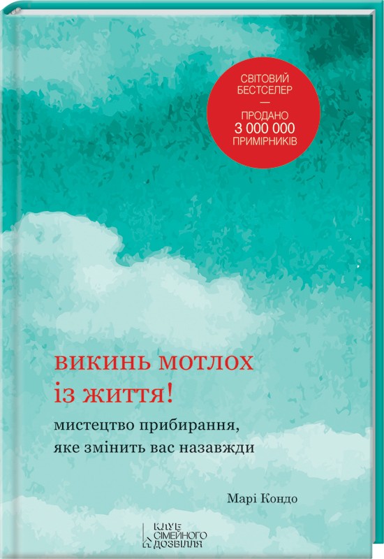 

Викинь мотлох із життя! Мистецтво прибирання, яке змінить вас назавжди - М. Кондо (37693)