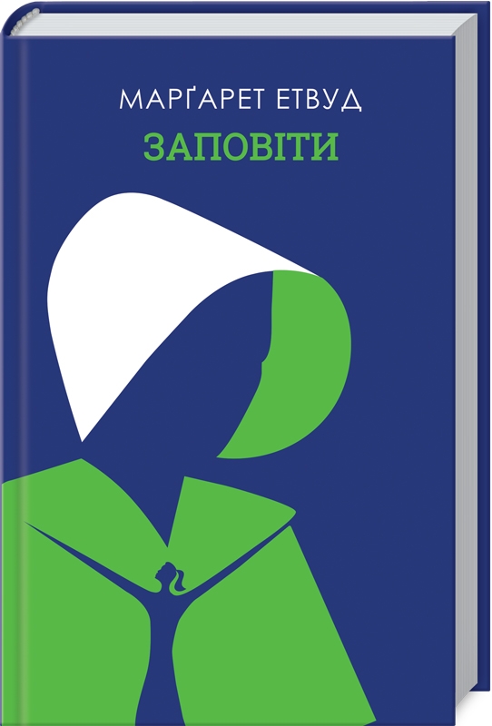 

Заповіти - М. Етвуд (52374)