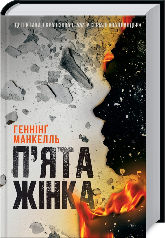 

П’ята жінка - Г. Манкелль (52453)