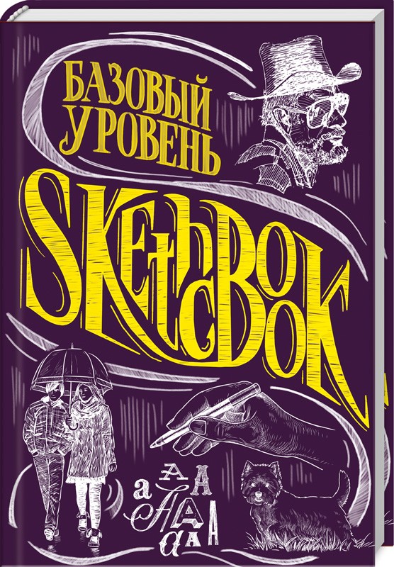 

SketchBook. Базовый уровень (51869)