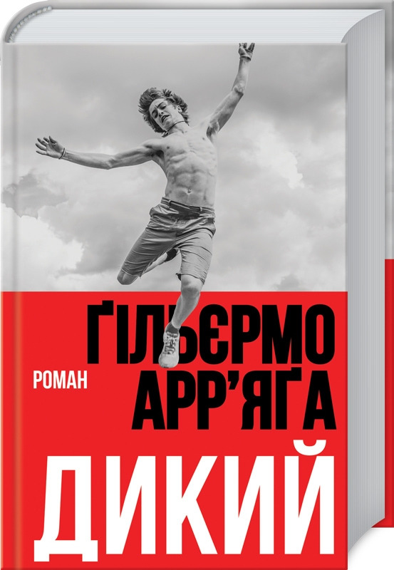 

Дикий - Ґ. Арр’яґа (53226)