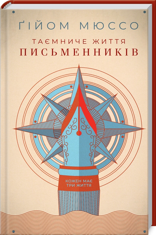 

Таємниче життя письменників - Ґ. Мюссо (53459)