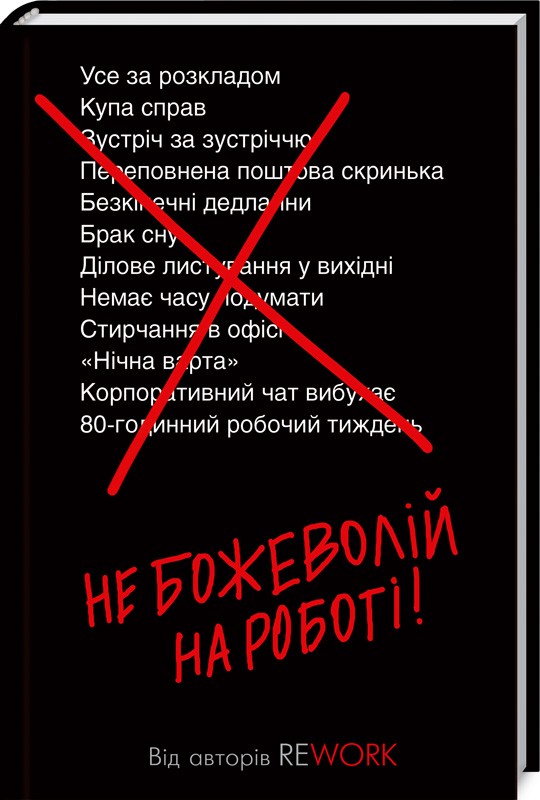 

Не божеволій на роботі! - Дж. Фрайд і Д. Х. Хенссон (51866)