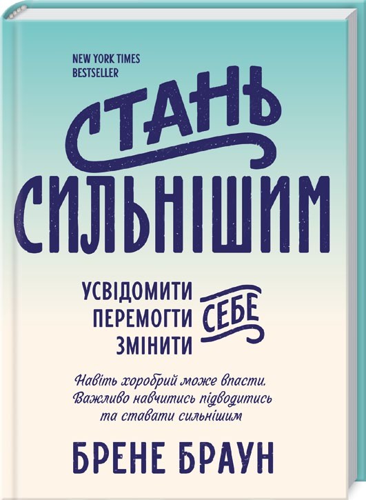 

Стань сильнішим - Б. Браун (39821)