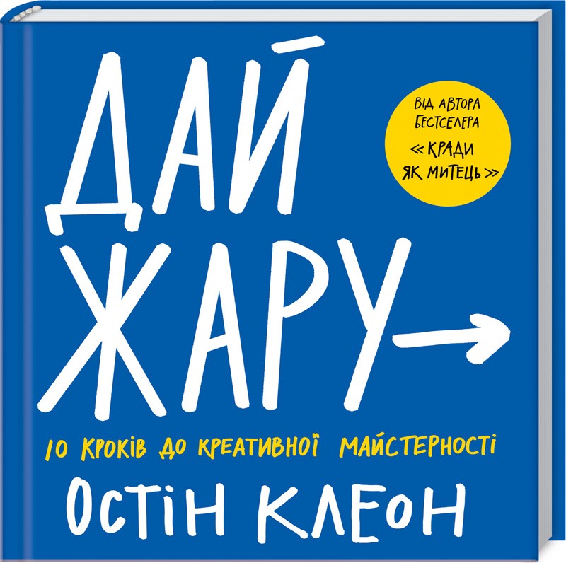 

Дай жару: 10 кроків до креативної майстерності - О. Клеон (51867)