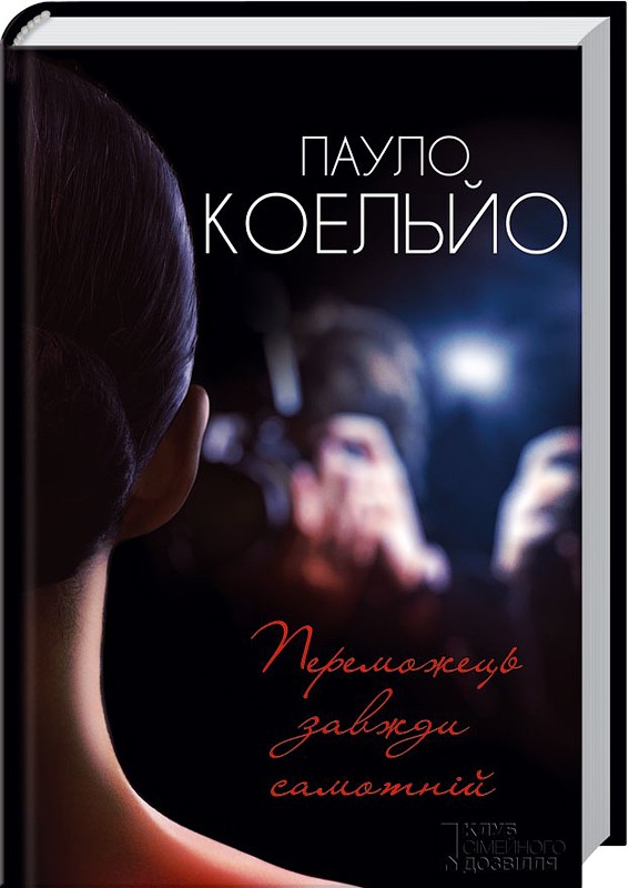 

Переможець завжди самотній - П. Коельйо (38087)