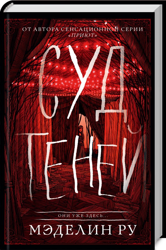 

Суд теней. Книга 2 - М. Ру (51413)