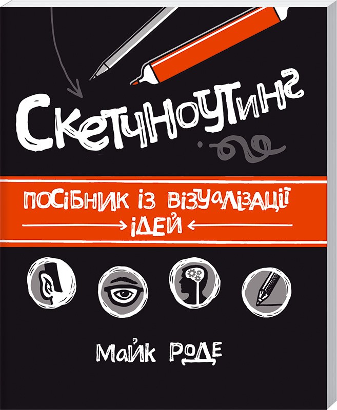 

Скетчноутинг. Посібник із візуалізації ідей - М. Роде (39832)