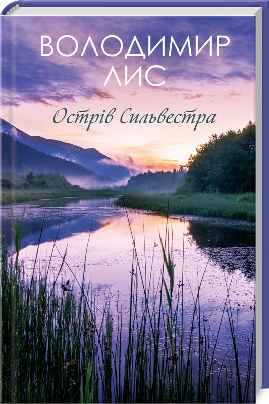 

Острів Сильвестра - В. Лис (52463)