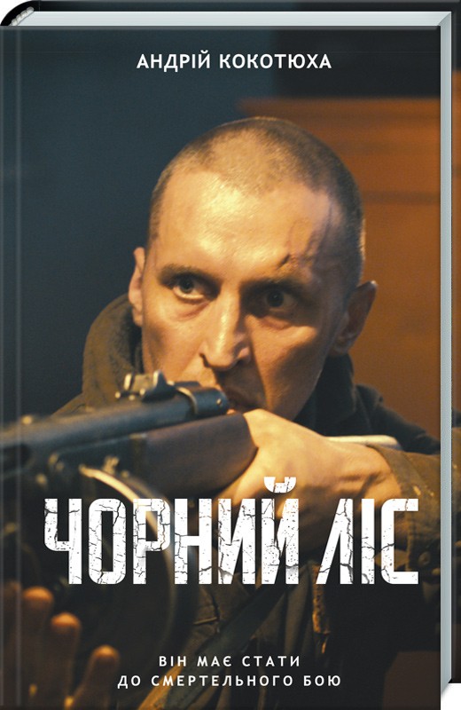 

Чорний ліс - А. Кокотюха (50211)