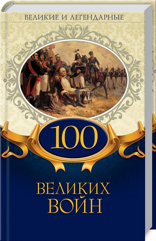 

Великие и легендарные. 100 великих войн (52553)