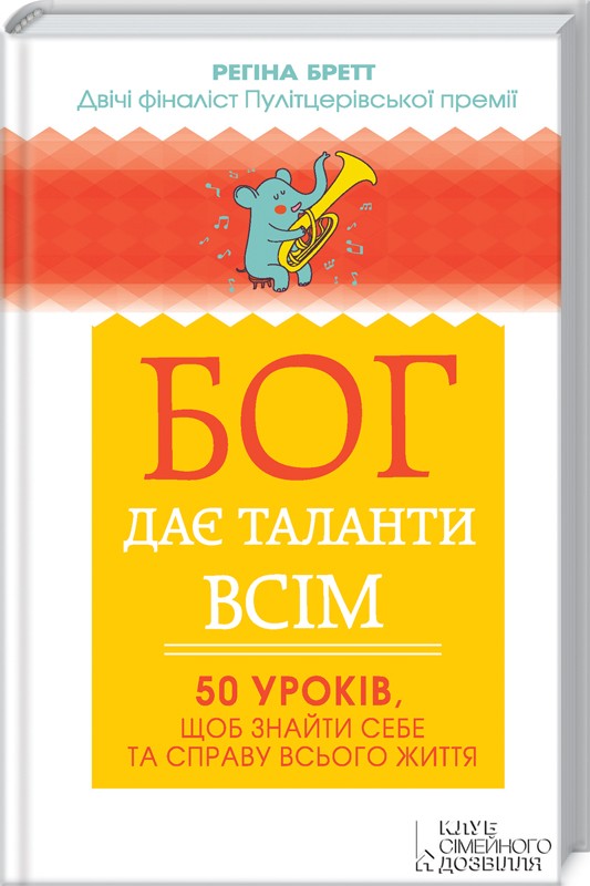 

Бог дає таланти всім. 50 уроків, щоб знайти себе та справу всього життя - Р. Бретт (38654)