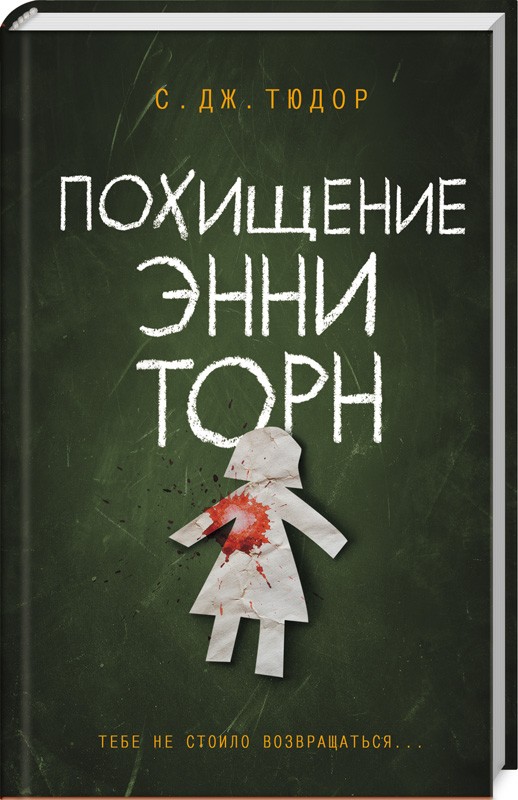 

Похищение Энни Торн - С. Дж. Тюдор (51415)