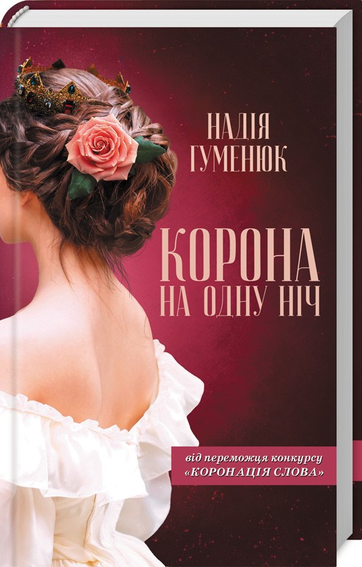 

Корона на одну ніч - Н. Гуменюк (51881)