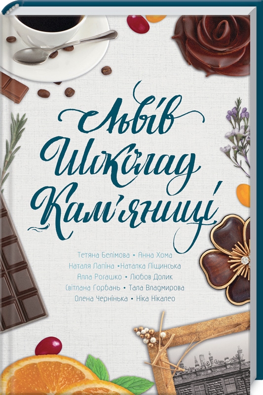 

Львів. Шоколад. Кам’яниці - Н. Нікалео та ін. (53276)