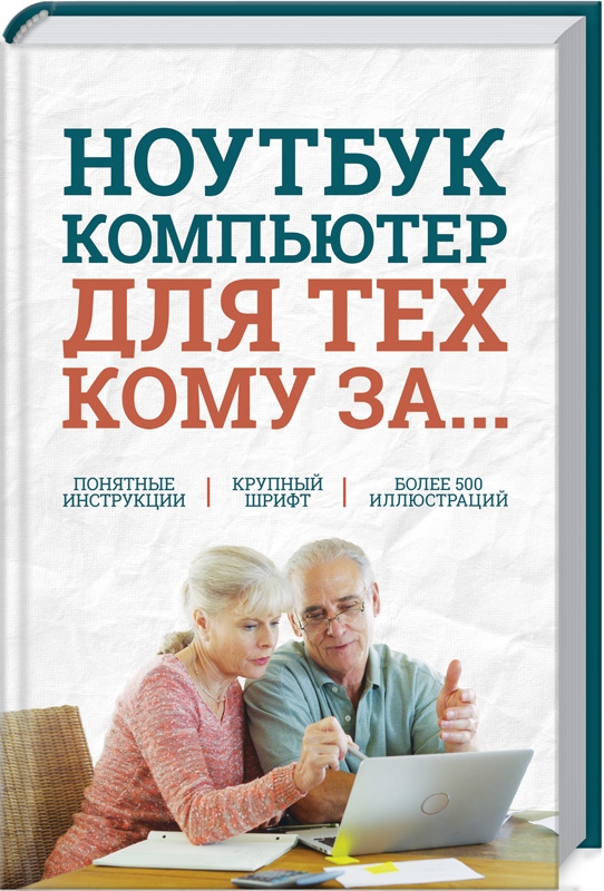 

Ноутбук и компьютер для тех, кому за... - С. Зелинский (54171)
