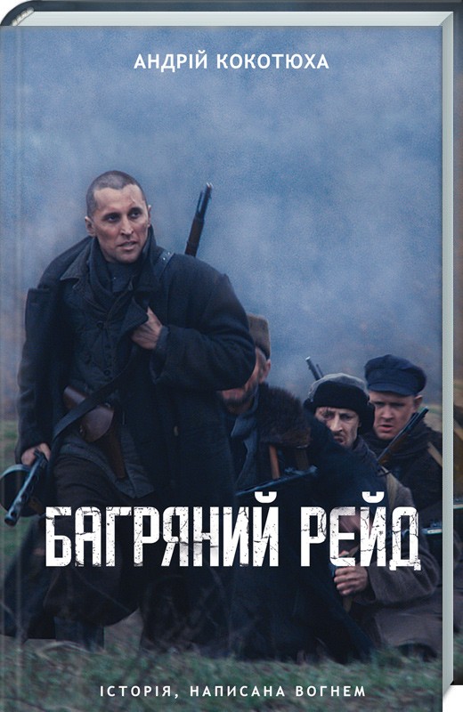 

Багряний рейд - А. Кокотюха (50210)