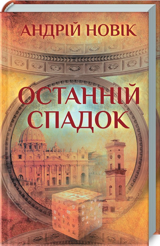 

Останній спадок - А. Новік (49557)