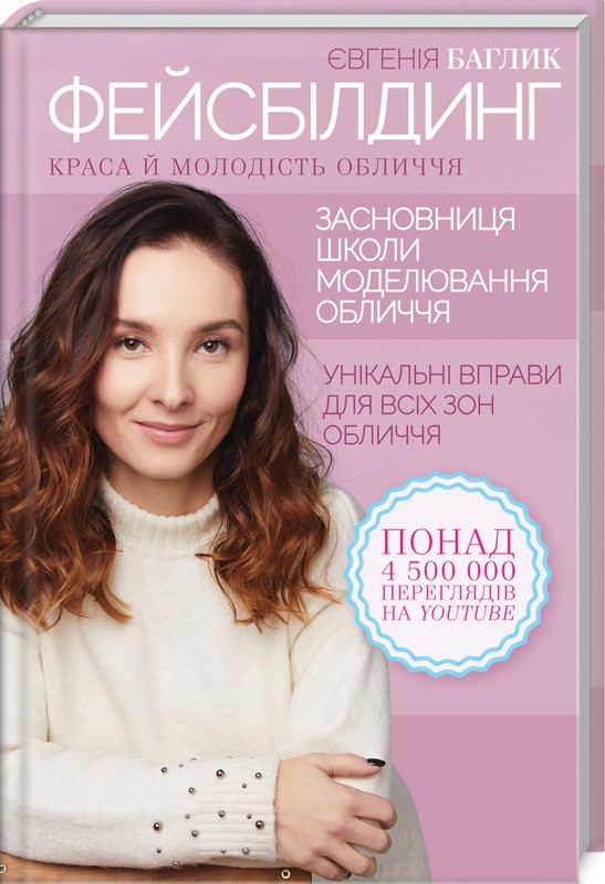 

Фейсбілдинг. Краса й молодість обличчя - Є. Баглик (51401)