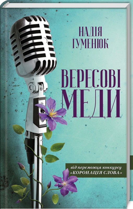 

Вересові меди - Н. Гуменюк (50223)