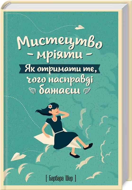 

Мистецтво мріяти. Як отримати те, чого насправді бажаєш - Б. Шер (39247)
