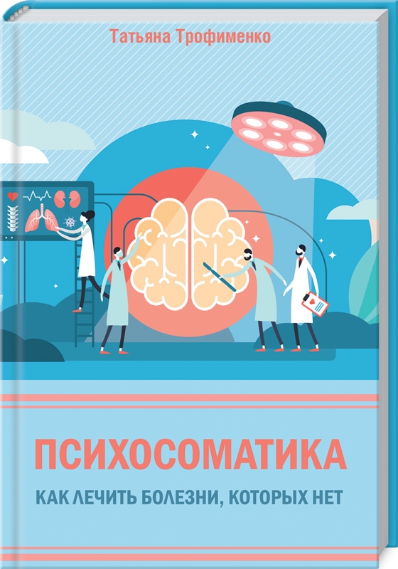 

Психосоматика. Как лечить болезни, которых нет - Т. Трофименко (53446)