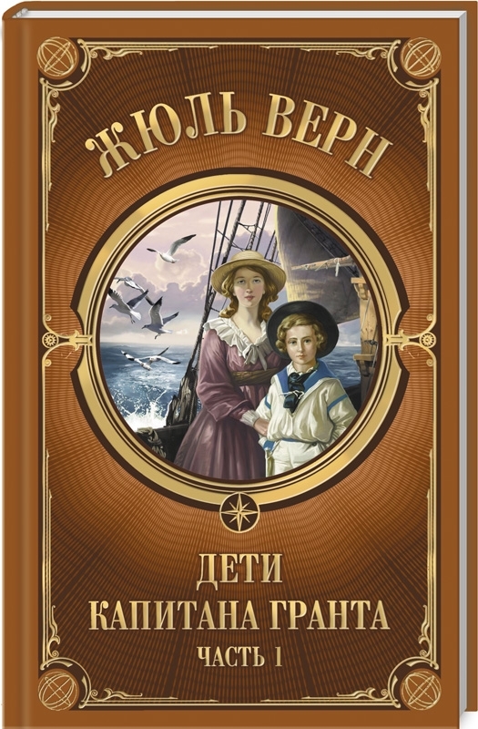 

Дети Капитана Гранта. Часть 1 - Ж. Верн (53716)