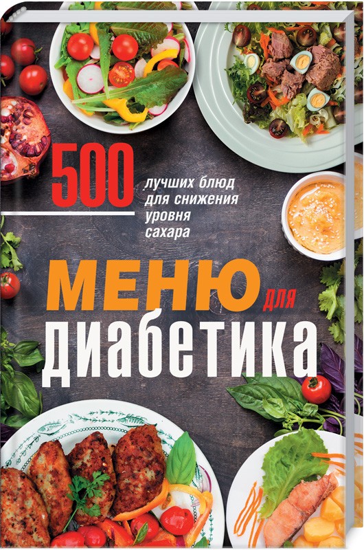 

Меню для диабетика. 500 лучших блюд для снижения уровня сахара - сост. О. Кузьмина (49414)
