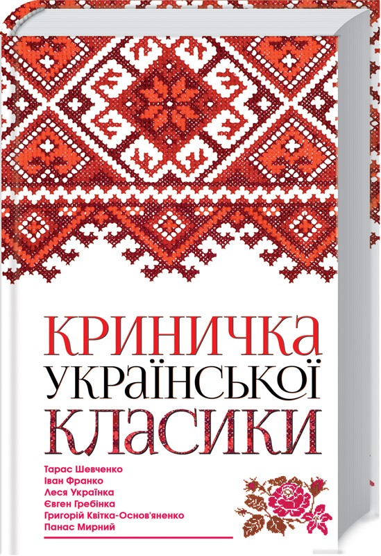 

Криничка української класики - Т. Шевченко, І. Франко, Л. Українка, Є. Гребінка, П. Мирний, Г. Квітка-Основ’яненко (51387)