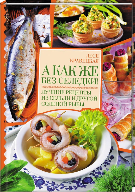 

А как же без селедки! Лучшие рецепты из сельди и другой соленой рыбы - Л. Кравецкая (52414)