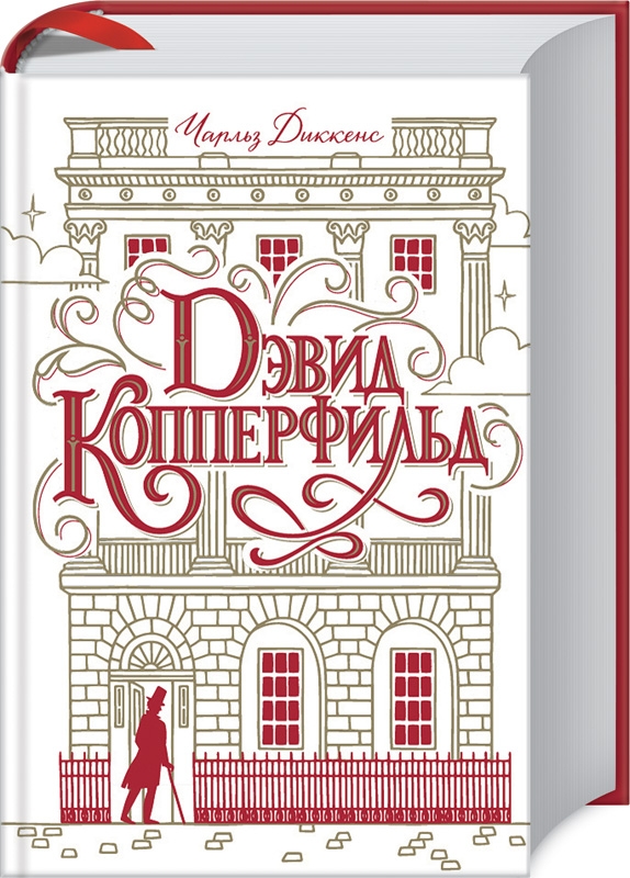 

Дэвид Копперфильд - Ч. Диккенс (54163)