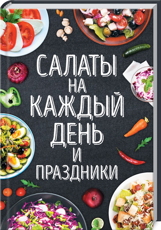 

Салаты на каждый день и праздники - Н. Попович (53461)