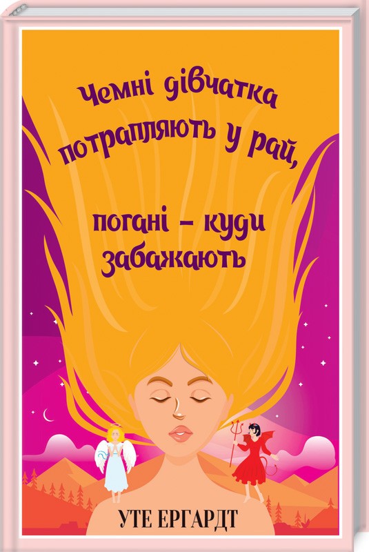 

Чемні дівчатка потрапляють у Рай, погані - куди забажають - У. Ергардт (51868)