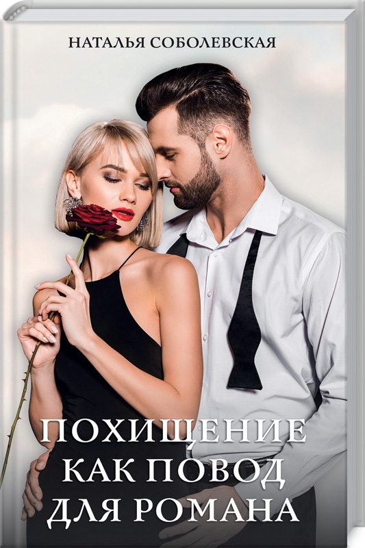 

Похищение как повод для романа - Н. Соболевская (54176)