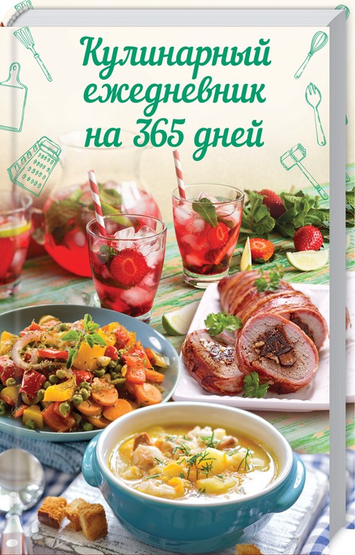 

Кулинарный ежедневник на 365 дней (49337)