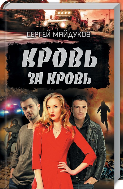 

Кровь за кровь - С. Майдуков (50248)