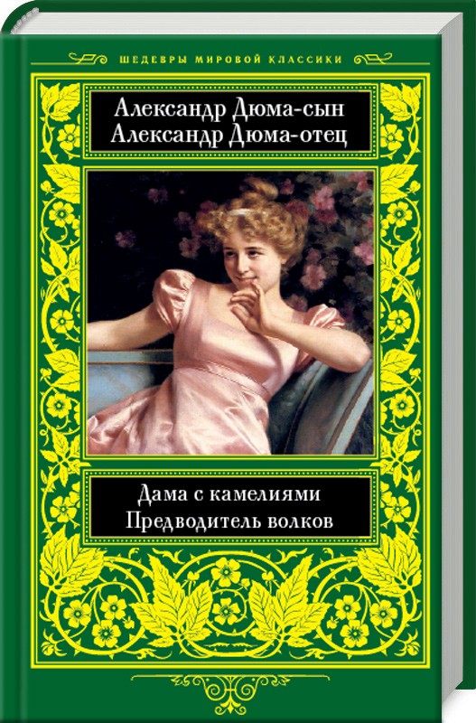 

Дама с камелиями. Предводитель волков - А. Дюма сын, А. Дюма отец (51537)
