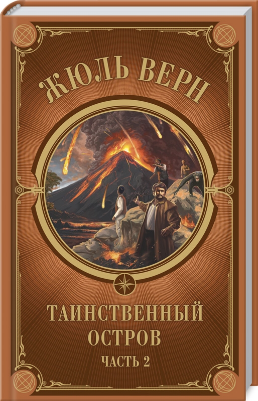 

Таинственный остров. Часть 2 - Ж. Верн (53715)