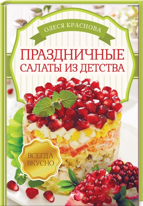 

Праздничные салаты из детства - О. Краснова (52797)