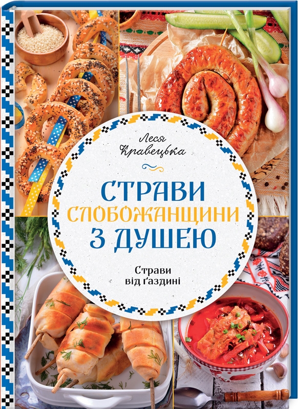 

Страви Слобожанщини з душею - Л. Кравецька (53449)