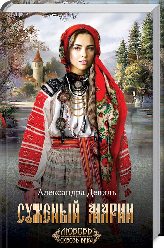 

Суженый Марии - А. Девиль (50303)