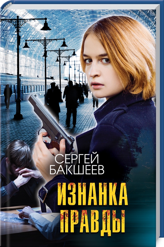 

Изнанка правды - С. Бакшеев (53456)