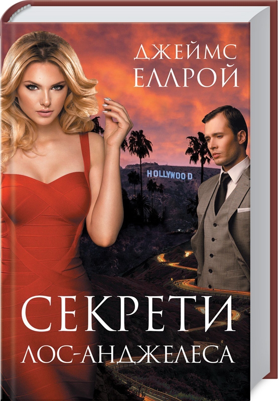 

Секрети Лос-Анджелеса - Дж. Еллрой (52130)