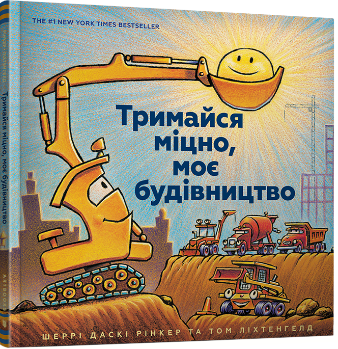 

Тримайся міцно, моє будівництво - Шеррі Даскі Рінкер (9786177688906)